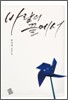 바람의 끝에서