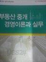 부동산 중개경영이론과 실무 (수험서 05)