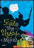 도쿄를 알면 일본어가 보인다 2
