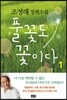 풀꽃도 꽃이다 1