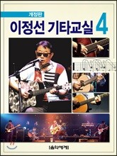 이정선 기타교실 4