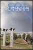 신암선열공원