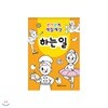 반짝반짝 색칠세상 - 하는일