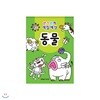 반짝반짝 색칠세상 - 동물
