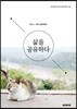 삶을 공유하다
