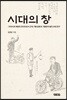 시대의 창