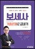 보세사 기출문제로 끝내기