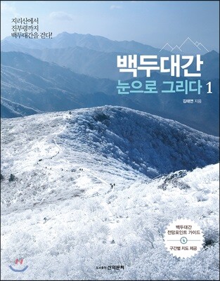 백두대간 눈으로 그리다 1