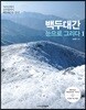백두대간 눈으로 그리다 1