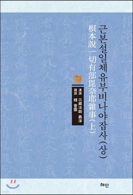 근본설일체유부비나야잡사 (상)
