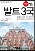 트래블로그 발트3국
