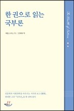 한 권으로 읽는 국부론
