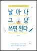 날마다 그냥 쓰면 된다