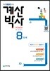 해법 계산박사 POWER 8단계