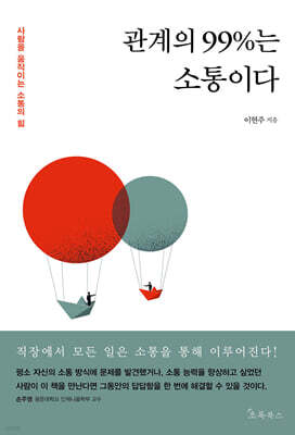 관계의 99%는 소통이다