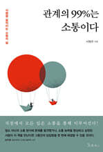 관계의 99%는 소통이다