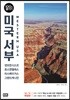 미국 서부 100배 즐기기