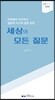 세상의 모든 질문