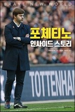 포체티노 인사이드 스토리