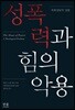 성폭력과 힘의 악용