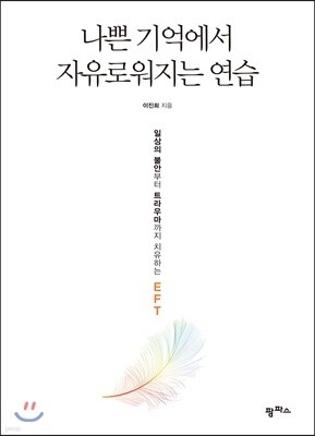 나쁜 기억에서 자유로워지는 연습