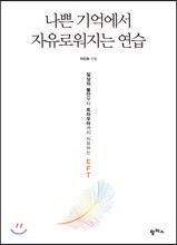 나쁜 기억에서 자유로워지는 연습