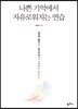 나쁜 기억에서 자유로워지는 연습