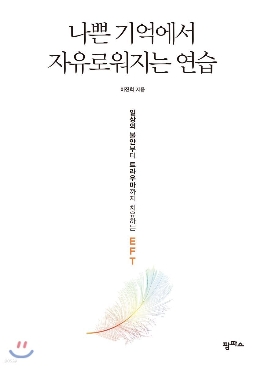 나쁜 기억에서 자유로워지는 연습