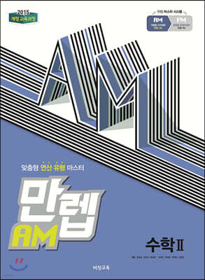 만렙 AM 고등 수학 2 (2026년용)