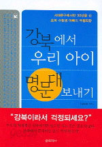 강북에서 우리 아이 명문대 보내기 (정치/2)
