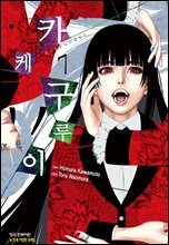 카케구루이 07권