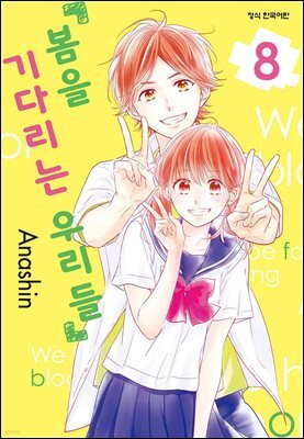 봄을 기다리는 우리들 08권