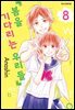 봄을 기다리는 우리들 08권