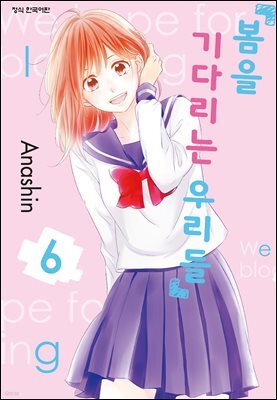 봄을 기다리는 우리들 06권