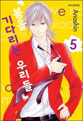봄을 기다리는 우리들 05권