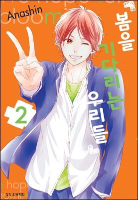 봄을 기다리는 우리들 02권