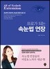 프로가 되는 속눈썹 연장