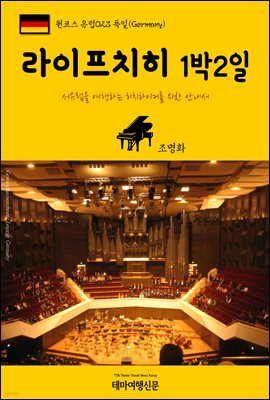 원코스 유럽 023 독일 라이프치히 1박2일 서유럽을 여행하는 히치하이커를 위한 안내서