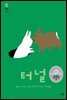 터널 - 모두를 위한 그림책 08