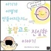 아기가 어떻게 만들어지는지에 대한 놀랍고도 진실한 이야기