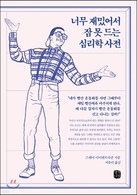 너무 재밌어서 잠 못 드는 심리학 사전