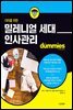 더미를 위한 밀레니얼 세대 인사관리