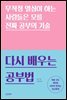 다시 배우는 공부법