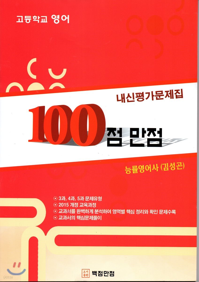 100점 만점 내신평가문제집 능률영어사(김성곤) 1학기 기말 3과,4과,5과