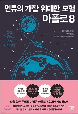 인류의 가장 위대한 모험: 아폴로 8