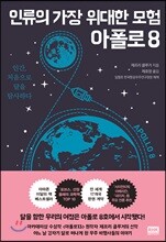 인류의 가장 위대한 모험: 아폴로 8