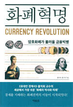 화폐혁명