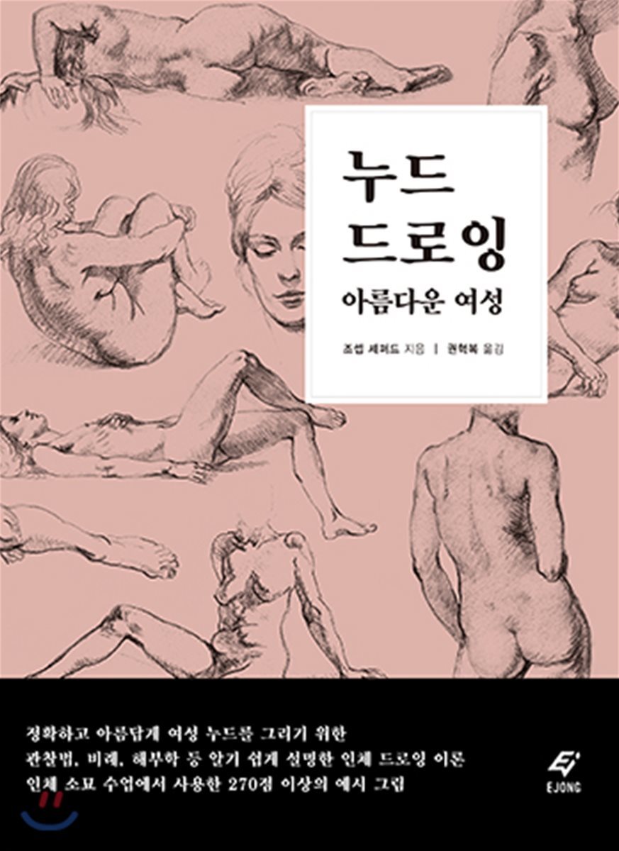 누드 드로잉 아름다운 여성