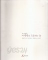 아시아를 조응하는 눈 (2006.5.30~ 화정박물관 개관기념 특별전 전시도록)