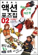 REAL 액션 포즈집 02  히로인 슈트 액션 편